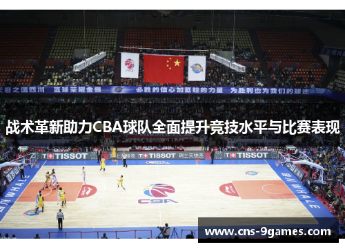 战术革新助力CBA球队全面提升竞技水平与比赛表现