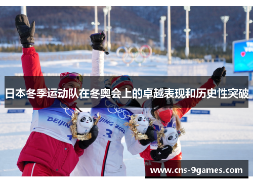 日本冬季运动队在冬奥会上的卓越表现和历史性突破