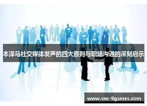 本泽马社交媒体发声的四大原则与职场沟通的深刻启示