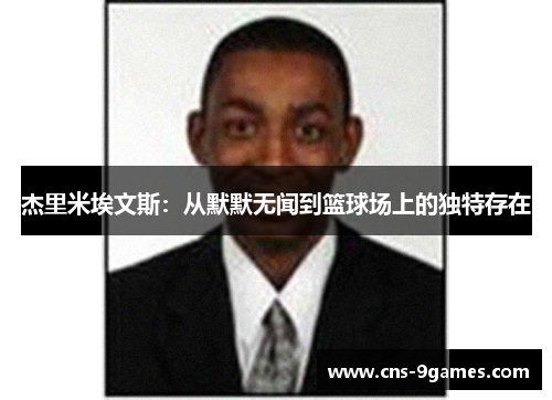 杰里米埃文斯：从默默无闻到篮球场上的独特存在