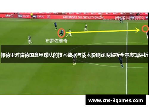 佩德里对阵德国意甲球队的技术数据与战术影响深度解析全景表现评析