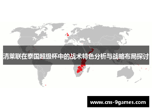 清莱联在泰国超级杯中的战术特色分析与战略布局探讨