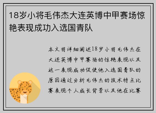 18岁小将毛伟杰大连英博中甲赛场惊艳表现成功入选国青队