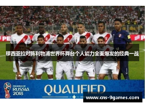 穆西亚拉对阵利物浦世界杯舞台个人能力全面爆发的经典一战