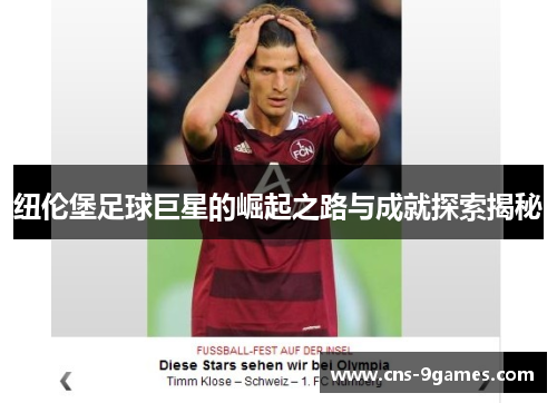 纽伦堡足球巨星的崛起之路与成就探索揭秘