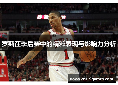 罗斯在季后赛中的精彩表现与影响力分析