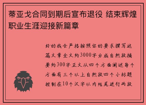 蒂亚戈合同到期后宣布退役 结束辉煌职业生涯迎接新篇章 蒂亚戈合同到期后宣布退役 结束辉煌职业生涯迎接新篇章