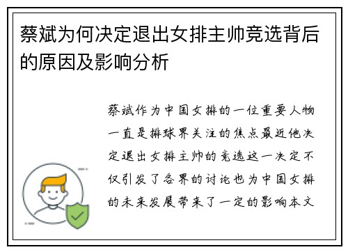 蔡斌为何决定退出女排主帅竞选背后的原因及影响分析 蔡斌为何决定退出女排主帅竞选背后的原因及影响分析