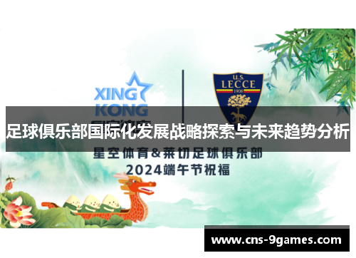 足球俱乐部国际化发展战略探索与未来趋势分析 足球俱乐部国际化发展战略探索与未来趋势分析