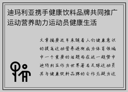 迪玛利亚携手健康饮料品牌共同推广运动营养助力运动员健康生活 迪玛利亚携手健康饮料品牌共同推广运动营养助力运动员健康生活