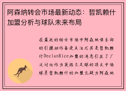 阿森纳转会市场最新动态:哲凯赖什加盟分析与球队未来布局 阿森纳转会市场最新动态:哲凯赖什加盟分析与球队未来布局