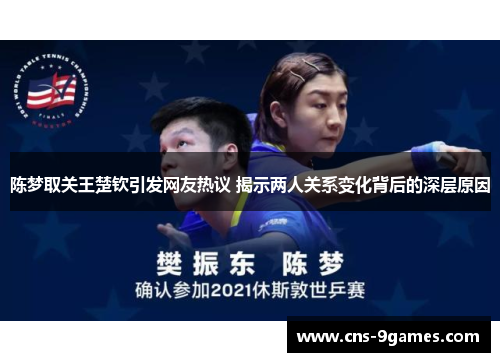 陈梦取关王楚钦引发网友热议 揭示两人关系变化背后的深层原因 陈梦取关王楚钦引发网友热议 揭示两人关系变化背后的深层原因