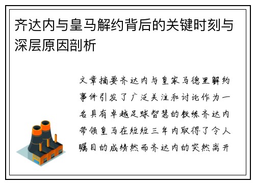 齐达内与皇马解约背后的关键时刻与深层原因剖析 齐达内与皇马解约背后的关键时刻与深层原因剖析