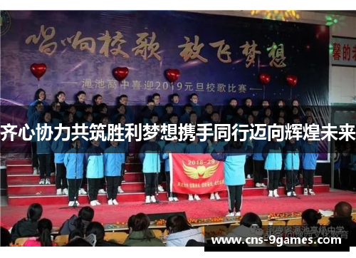 齐心协力共筑胜利梦想携手同行迈向辉煌未来 齐心协力共筑胜利梦想携手同行迈向辉煌未来