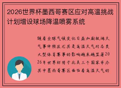 2026世界杯墨西哥赛区应对高温挑战计划增设球场降温喷雾系统 2026世界杯墨西哥赛区应对高温挑战计划增设球场降温喷雾系统