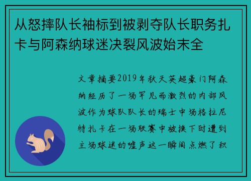 从怒摔队长袖标到被剥夺队长职务扎卡与阿森纳球迷决裂风波始末全 从怒摔队长袖标到被剥夺队长职务扎卡与阿森纳球迷决裂风波始末全