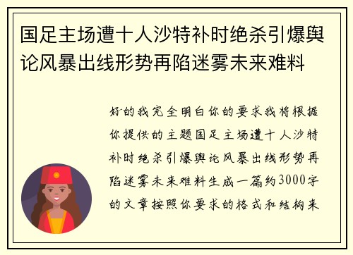 国足主场遭十人沙特补时绝杀引爆舆论风暴出线形势再陷迷雾未来难料 国足主场遭十人沙特补时绝杀引爆舆论风暴出线形势再陷迷雾未来难料