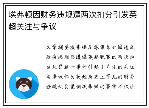 埃弗顿因财务违规遭两次扣分引发英超关注与争议 埃弗顿因财务违规遭两次扣分引发英超关注与争议
