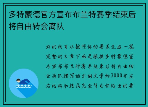 多特蒙德官方宣布布兰特赛季结束后将自由转会离队 多特蒙德官方宣布布兰特赛季结束后将自由转会离队
