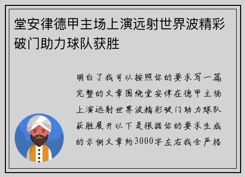 堂安律德甲主场上演远射世界波精彩破门助力球队获胜 堂安律德甲主场上演远射世界波精彩破门助力球队获胜