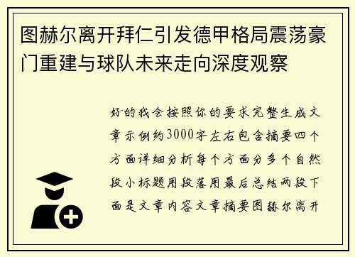 图赫尔离开拜仁引发德甲格局震荡豪门重建与球队未来走向深度观察 图赫尔离开拜仁引发德甲格局震荡豪门重建与球队未来走向深度观察