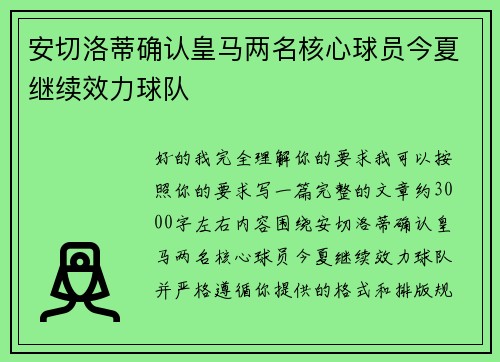 安切洛蒂确认皇马两名核心球员今夏继续效力球队 安切洛蒂确认皇马两名核心球员今夏继续效力球队