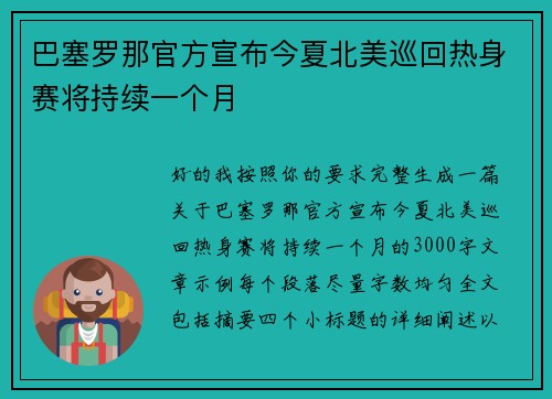 巴塞罗那官方宣布今夏北美巡回热身赛将持续一个月 巴塞罗那官方宣布今夏北美巡回热身赛将持续一个月