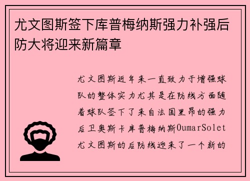 尤文图斯签下库普梅纳斯强力补强后防大将迎来新篇章 尤文图斯签下库普梅纳斯强力补强后防大将迎来新篇章