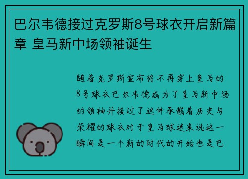 巴尔韦德接过克罗斯8号球衣开启新篇章 皇马新中场领袖诞生 巴尔韦德接过克罗斯8号球衣开启新篇章 皇马新中场领袖诞生