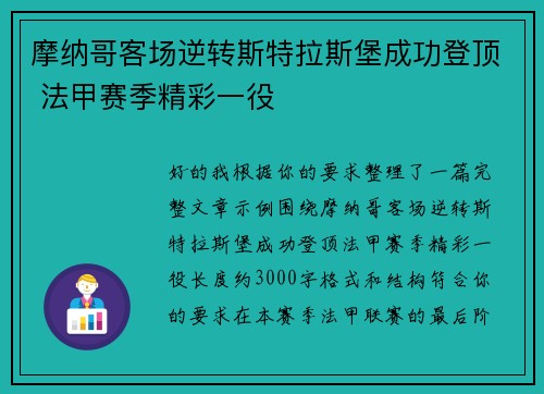 摩纳哥客场逆转斯特拉斯堡成功登顶 法甲赛季精彩一役 摩纳哥客场逆转斯特拉斯堡成功登顶 法甲赛季精彩一役