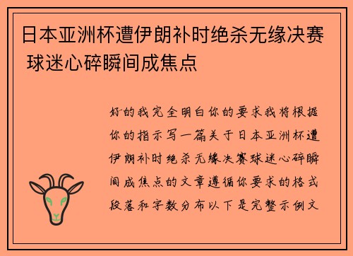日本亚洲杯遭伊朗补时绝杀无缘决赛 球迷心碎瞬间成焦点 日本亚洲杯遭伊朗补时绝杀无缘决赛 球迷心碎瞬间成焦点