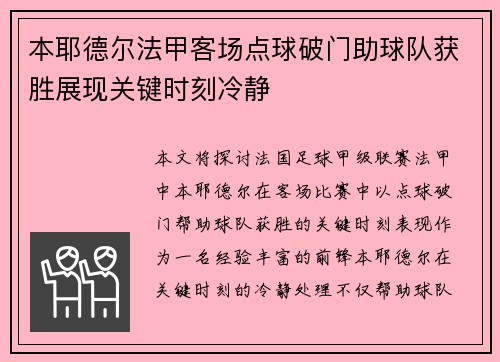 本耶德尔法甲客场点球破门助球队获胜展现关键时刻冷静 本耶德尔法甲客场点球破门助球队获胜展现关键时刻冷静