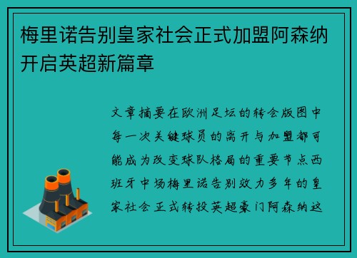 梅里诺告别皇家社会正式加盟阿森纳开启英超新篇章 梅里诺告别皇家社会正式加盟阿森纳开启英超新篇章