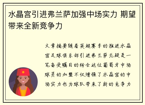水晶宫引进弗兰萨加强中场实力 期望带来全新竞争力 水晶宫引进弗兰萨加强中场实力 期望带来全新竞争力