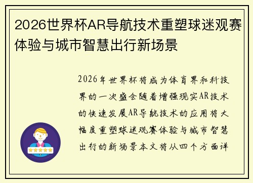 2026世界杯AR导航技术重塑球迷观赛体验与城市智慧出行新场景 2026世界杯AR导航技术重塑球迷观赛体验与城市智慧出行新场景
