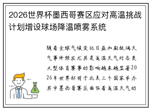2026世界杯墨西哥赛区应对高温挑战计划增设球场降温喷雾系统 2026世界杯墨西哥赛区应对高温挑战计划增设球场降温喷雾系统