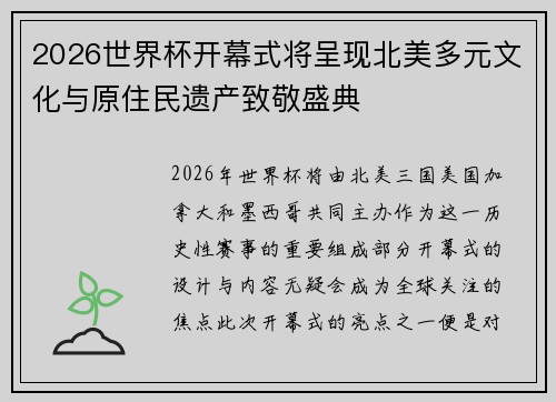 2026世界杯开幕式将呈现北美多元文化与原住民遗产致敬盛典 2026世界杯开幕式将呈现北美多元文化与原住民遗产致敬盛典