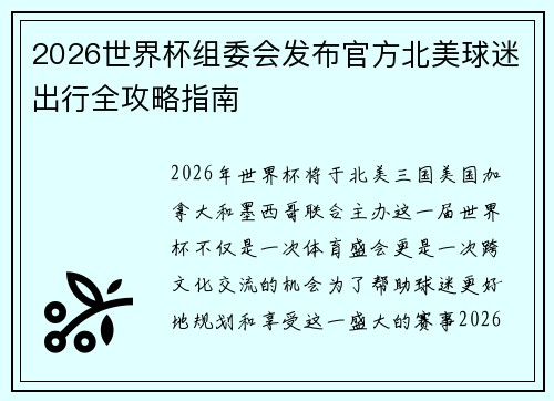 2026世界杯组委会发布官方北美球迷出行全攻略指南 2026世界杯组委会发布官方北美球迷出行全攻略指南