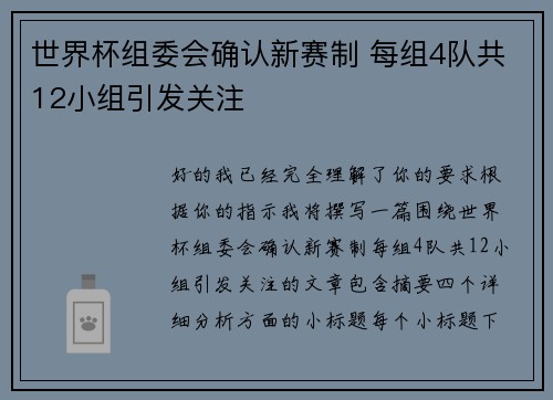 世界杯组委会确认新赛制 每组4队共12小组引发关注 世界杯组委会确认新赛制 每组4队共12小组引发关注
