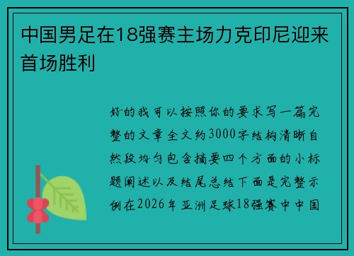 中国男足在18强赛主场力克印尼迎来首场胜利 中国男足在18强赛主场力克印尼迎来首场胜利