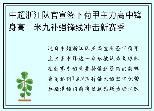 中超浙江队官宣签下荷甲主力高中锋身高一米九补强锋线冲击新赛季 中超浙江队官宣签下荷甲主力高中锋身高一米九补强锋线冲击新赛季