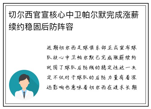 切尔西官宣核心中卫帕尔默完成涨薪续约稳固后防阵容 切尔西官宣核心中卫帕尔默完成涨薪续约稳固后防阵容