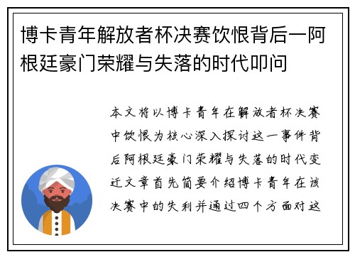 博卡青年解放者杯决赛饮恨背后一阿根廷豪门荣耀与失落的时代叩问 博卡青年解放者杯决赛饮恨背后一阿根廷豪门荣耀与失落的时代叩问