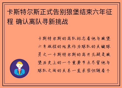 卡斯特尔斯正式告别狼堡结束六年征程 确认离队寻新挑战