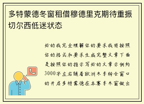 多特蒙德冬窗租借穆德里克期待重振切尔西低迷状态 多特蒙德冬窗租借穆德里克期待重振切尔西低迷状态
