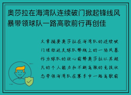 奥莎拉在海湾队连续破门掀起锋线风暴带领球队一路高歌前行再创佳