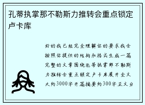孔蒂执掌那不勒斯力推转会重点锁定卢卡库