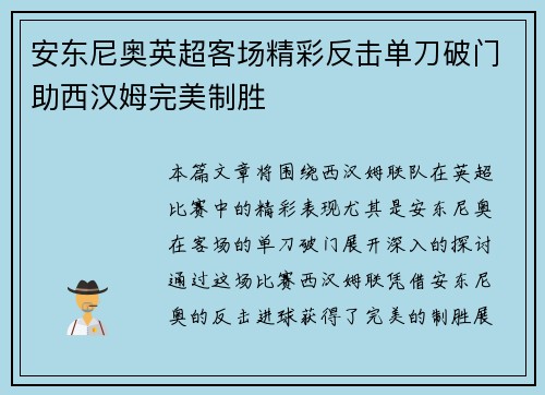 安东尼奥英超客场精彩反击单刀破门助西汉姆完美制胜 安东尼奥英超客场精彩反击单刀破门助西汉姆完美制胜