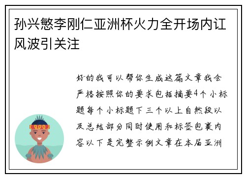 孙兴慜李刚仁亚洲杯火力全开场内讧风波引关注 孙兴慜李刚仁亚洲杯火力全开场内讧风波引关注