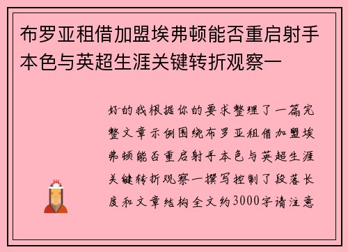布罗亚租借加盟埃弗顿能否重启射手本色与英超生涯关键转折观察一